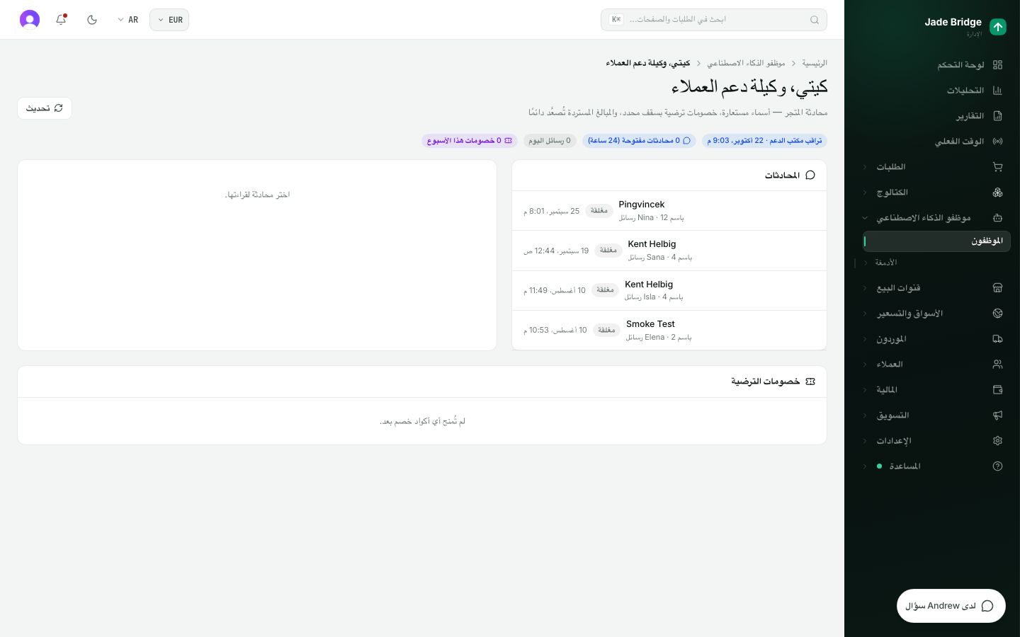 مكتب Katie. محادثاتها المفتوحة، والنصوص الكاملة، وأكواد الخصم التي منحتها، والحالات التي رفعتها.