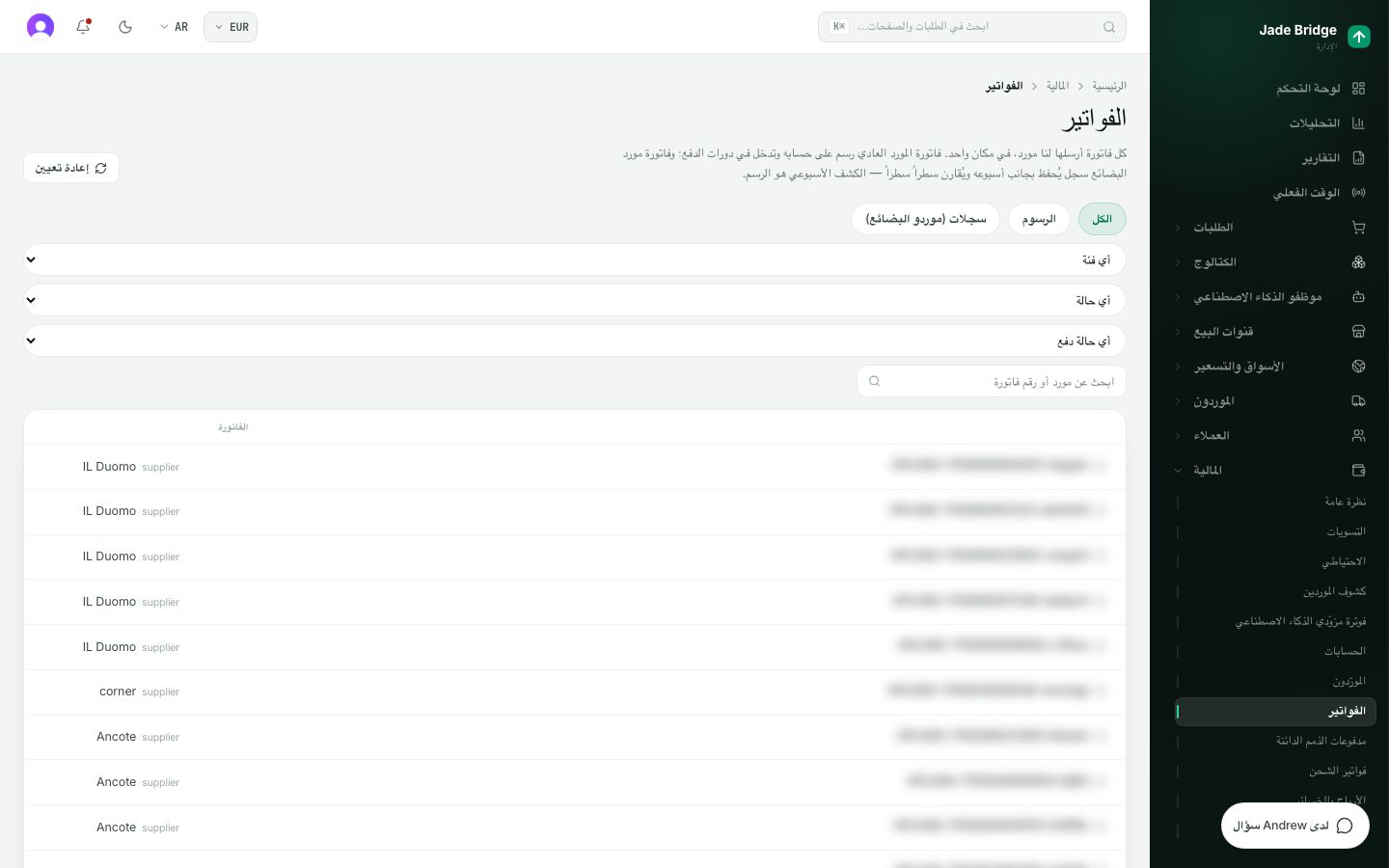 كل فاتورة أرسلها إليك بائع، في جدول واحد. تدخل الرسوم دفعات السداد؛ وفاتورة المورّد سجل يُقارن سطرًا بسطر.