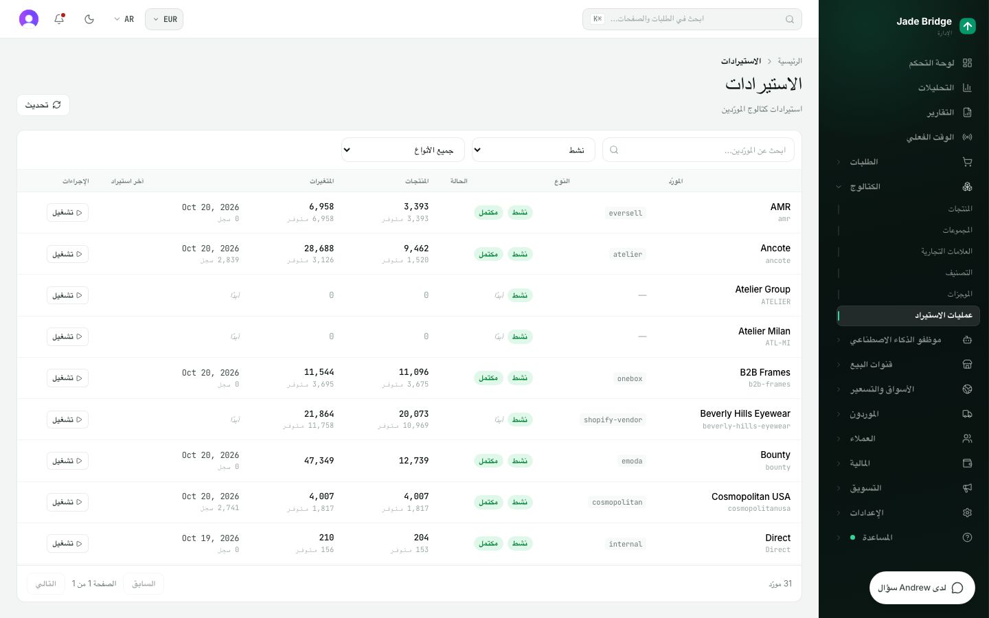 عمليات الاستيراد. صف لكل مورّد، مع نتيجة آخر استيراد وزر «تشغيل».