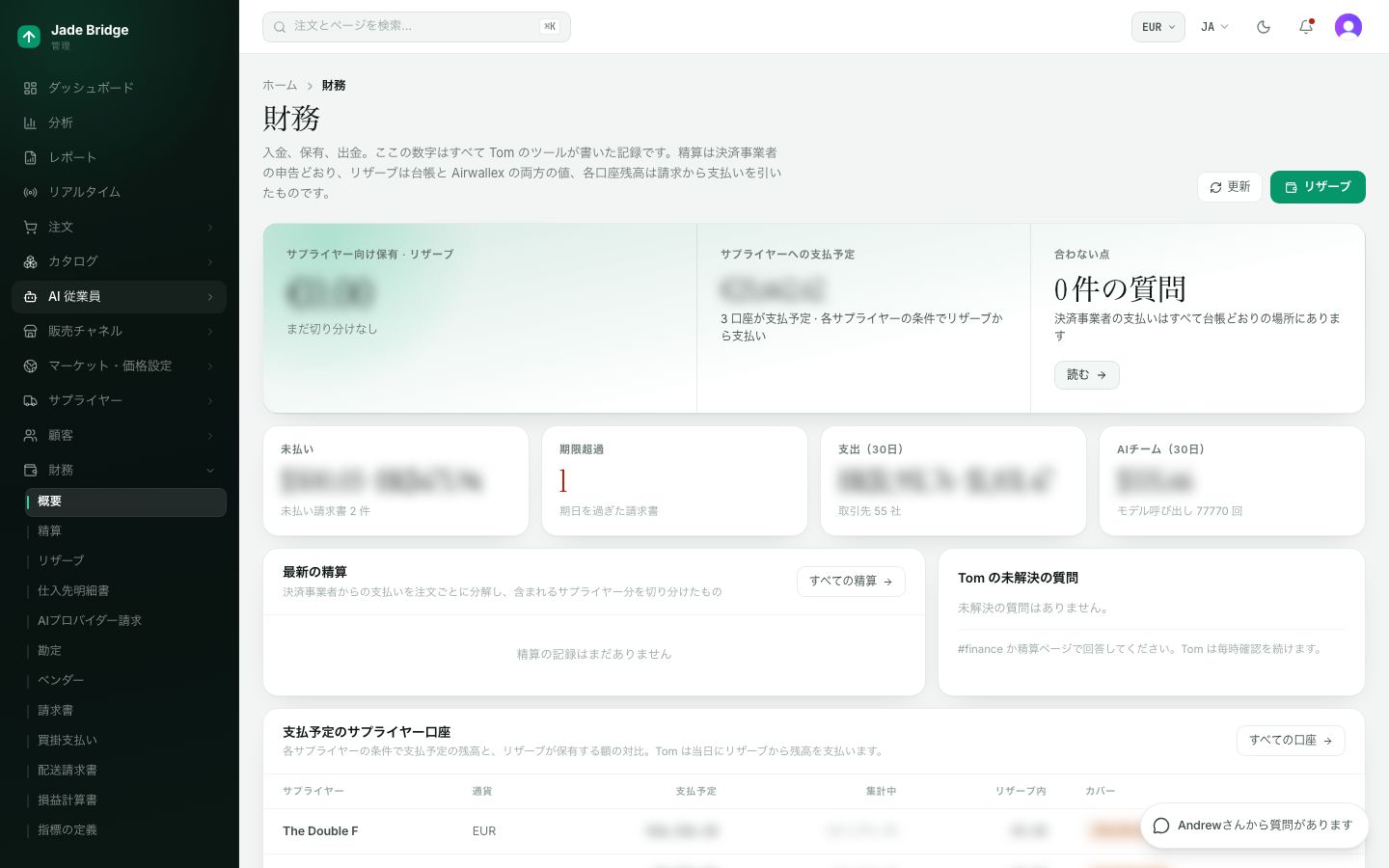 財務の概要。帯には、サプライヤーのために保持している額、サプライヤーへの支払予定額、そして Tom の未解決の質問の数が表示されます。