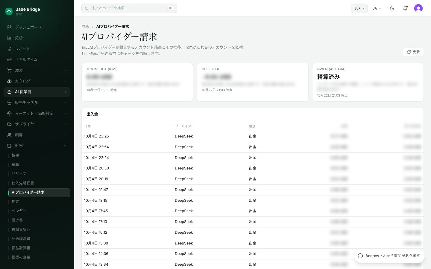 AIプロバイダー請求。Tom が最後に読み取った各プロバイダーの残高、残り日数、一日の消費額、そして読み取り間の変動。
