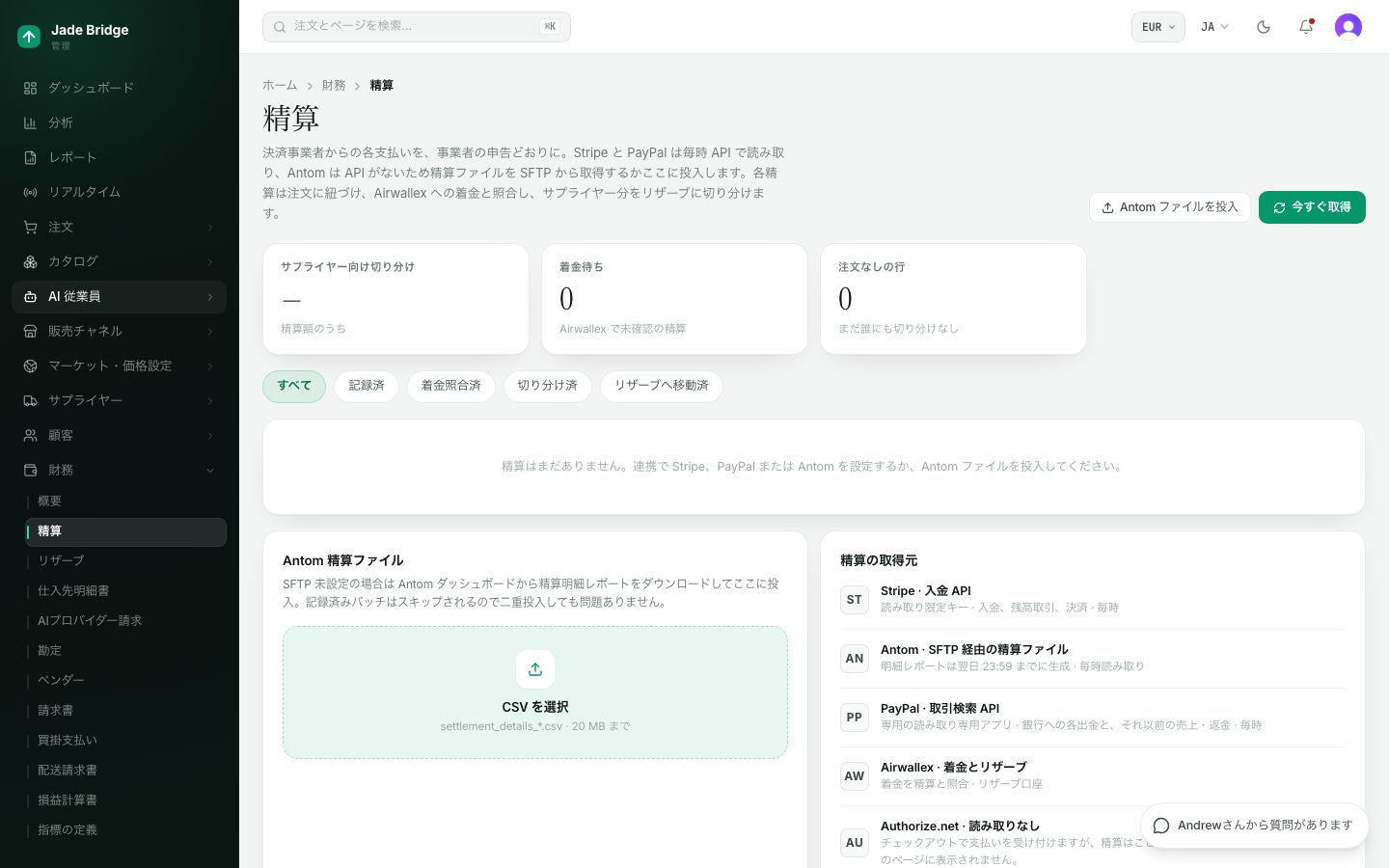 決済プロセッサーからあなたへの各入金が、注文と紐付き、サプライヤーの取り分が切り分けられています。
