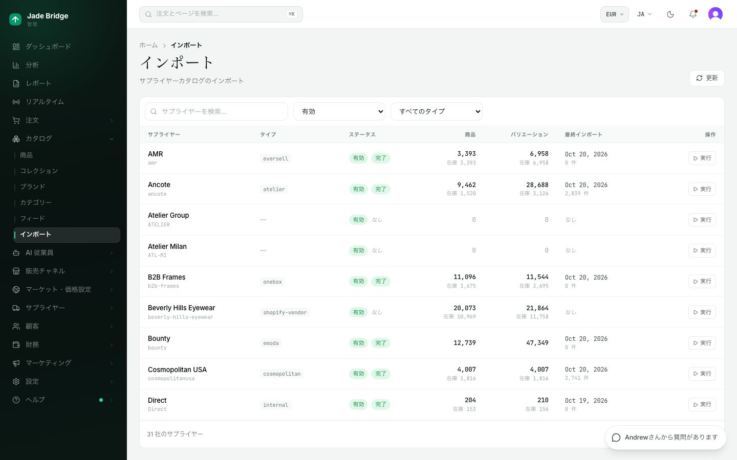 インポート。サプライヤーごとに一行あり、直近のインポートの結果と「実行」ボタンがあります。
