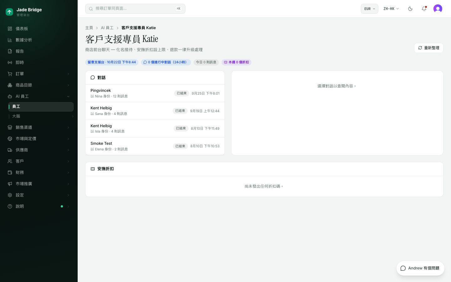 Katie 的工作枱。她未結束的對話、對話紀錄、她批出的折扣碼,以及她提出的個案。