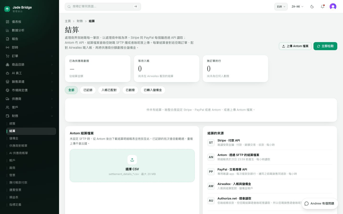 支付處理商付給你的每一筆款項,連結到它的訂單,並劃出供應商的份額。