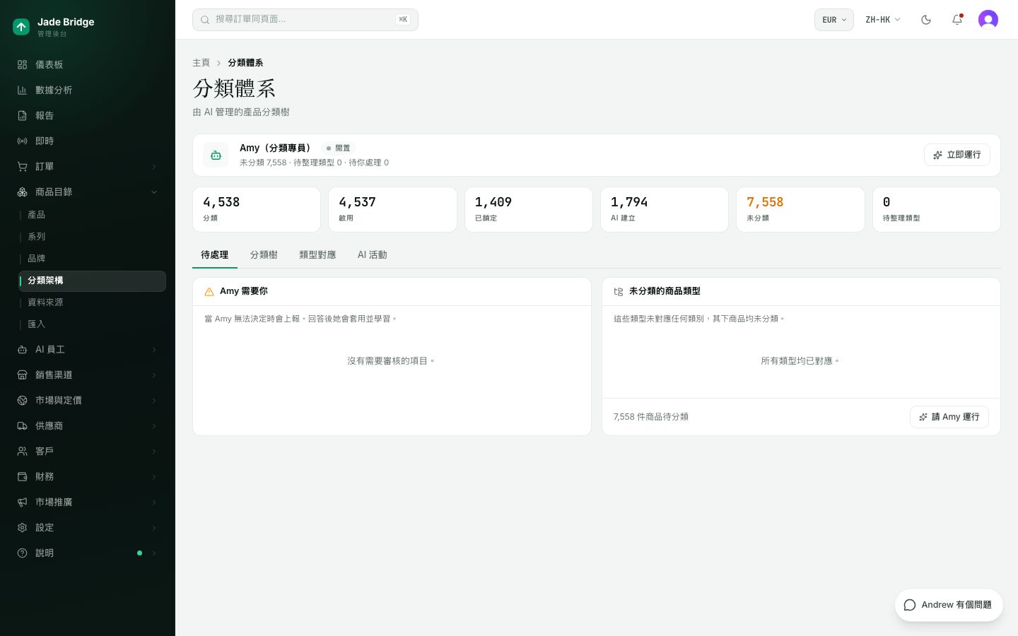 分類架構以「待處理」打開。左邊是 Amy 要問你的問題,右邊是沒有類別的產品類型。