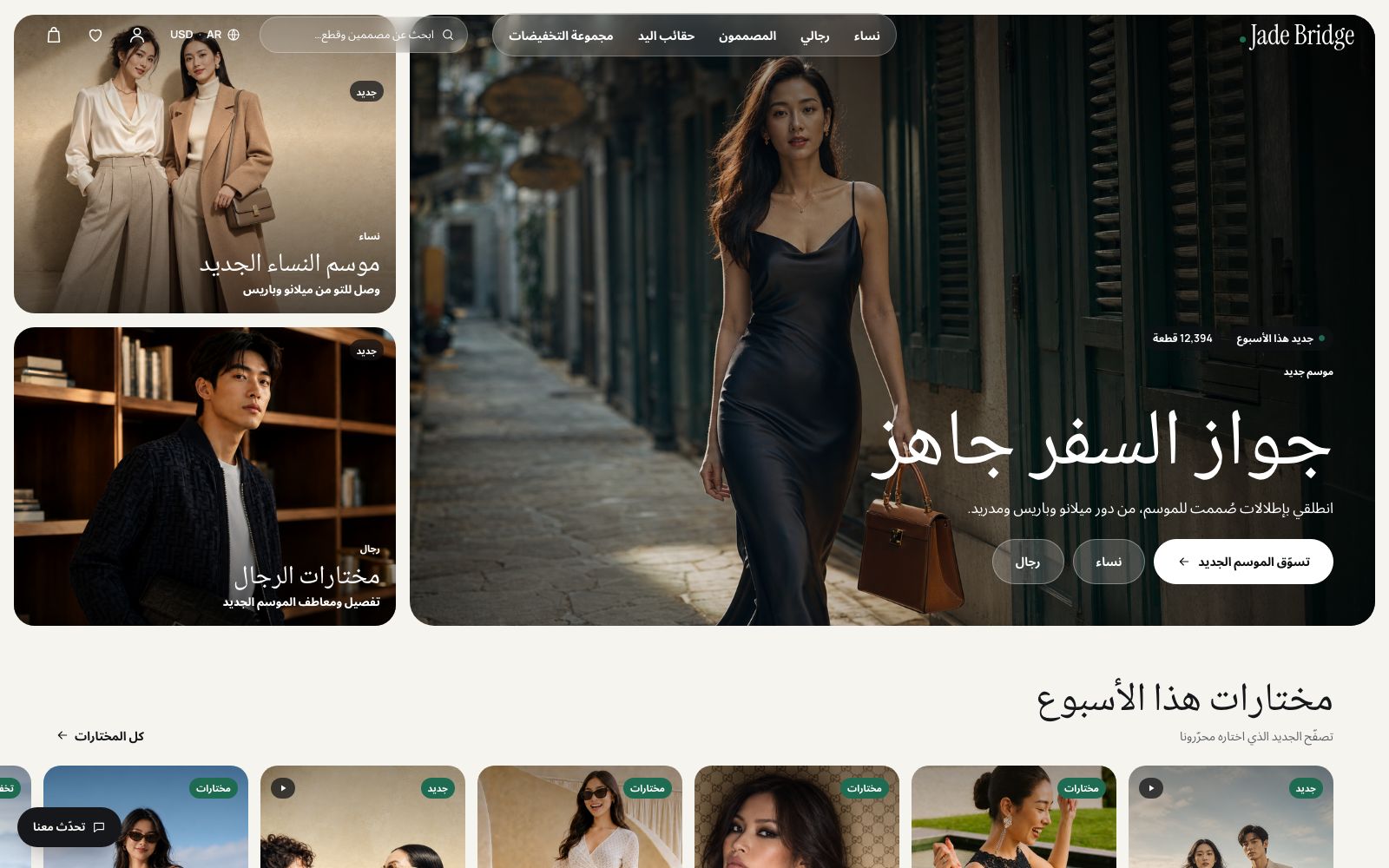 الصفحة الرئيسية لواجهة متجر Jade Bridge: حملة الموسم الجديد، وتشكيلات نسائية ورجالية، وزر للدردشة.