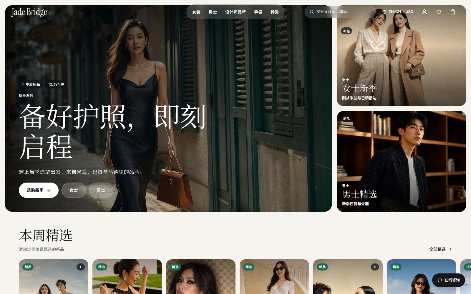Jade Bridge 前台首页：新季活动、女装和男装精选，以及一个聊天按钮。