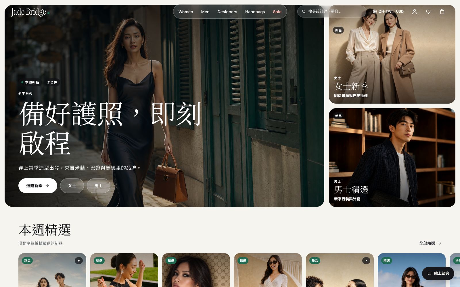 Jade Bridge 前台首頁：新一季活動、女裝與男裝精選，以及一個聊天按鈕。